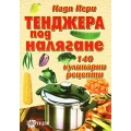 Тенджера под налягане 140 кулинарни рецепти Тенджера под налягане 140 кулинарни рецепти